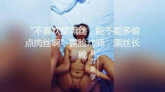 “不喜欢穿黑丝，能不能多偷点肉丝啊”露脸幼师，黑丝长靴