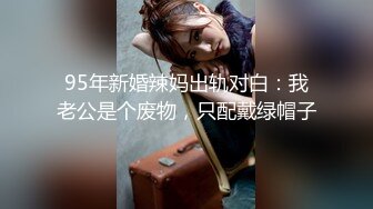 【新速片遞】&nbsp;&nbsp;&nbsp;&nbsp;黑丝伪娘贴贴 啊啊要高潮了 爸爸还想要 小母狗被无套输出 被操的鸡鸡乱甩不要不要的[124MB/MP4/02:10]