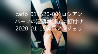 carib_011520-001ロシアンハーフの淫猥ボディに釘付け2020-01-15美月アンジェリア