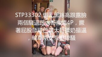 STP33302 爆乳黑絲高跟露臉兩個騷逼跟大哥激情4P，撅著屁股舔雞巴讓大哥揉奶摳逼，輪草兩女互動撩騷