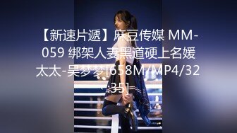 [MP4/ 2.33G]&nbsp;&nbsp;漂亮小姨子全程露脸丝袜情趣活好不粘人，莞式全套伺候小哥哥释放泄欲