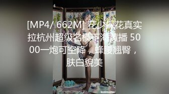 [MP4/ 662M] 花少探花真实拉杭州超级名模下海黄播 5000一炮可空降，蜂腰翘臀，肤白貌美