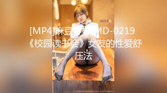 [MP4]麻豆传媒 MD-0219 《校园读书会》女友的性爱舒压法