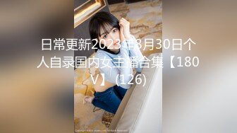 日常更新2023年8月30日个人自录国内女主播合集【180V】 (126)