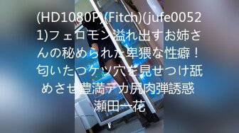 (HD1080P)(Fitch)(jufe00521)フェロモン溢れ出すお姉さんの秘められた卑猥な性癖！匂いたつケツ穴を見せつけ舐めさせ豊満デカ尻肉弾誘惑 瀬田一花