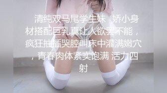 ✅清纯双马尾学生妹✅娇小身材搭配巨乳真让人欲罢不能，疯狂抽插哭腔叫床中灌满嫩穴，青春肉体紧实饱满 活力四射