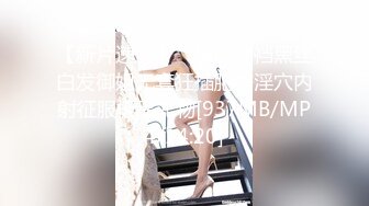 海天盛宴极品野模沈凯自拍片眼镜闺蜜很是嫉妒说受不了了红内裤