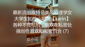 最新流出推特另类风心理学女大学生知性小姐姐【karin】各种不雅私拍，喜欢在私密处搞创作喜欢和闺蜜百合 (7)