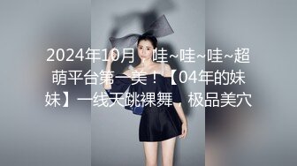 2024年10月，哇~哇~哇~超萌平台第一美！【04年的妹妹】一线天跳裸舞，极品美穴