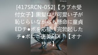 [417SRCN-052]【ラブホ受付女子】黒髪ロリ可愛い子が恥じらいながらも懸命に童貞EDチ●ポを応援！完勃起したチ●ポにご褒美SEX！【オナサポ】