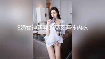 E奶女神新买的高叉连体内衣