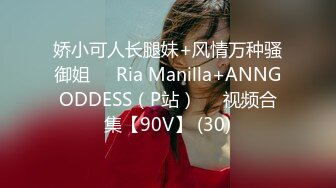 娇小可人长腿妹+风情万种骚御姐❤️Ria Manilla+ANNGODDESS（P站）❤️视频合集【90V】 (30)