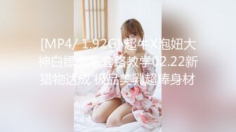 [MP4/ 1.92G] 超牛X泡妞大神白嫖良家套路教学02.22新猎物达成 极品美乳超棒身材