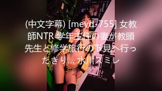 (中文字幕) [meyd-755] 女教師NTR 学年主任の妻が教頭先生と修学旅行の下見へ行ったきり… 水川スミレ