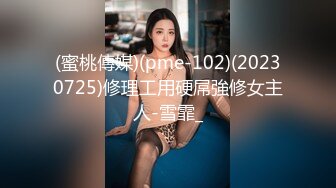 (蜜桃傳媒)(pme-102)(20230725)修理工用硬屌強修女主人-雪霏_