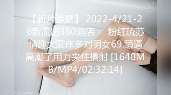 【新片速遞】 2022-4/21-26新流出360酒店❤️粉红琉苏情趣大圆床多对男女69.舔逼高潮了用力夹住撸射 [1640MB/MP4/02:32:14]