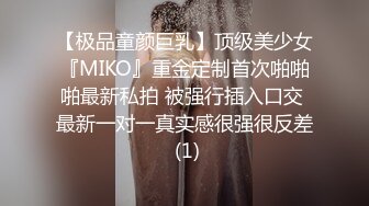 【极品童颜巨乳】顶级美少女『MIKO』重金定制首次啪啪啪最新私拍 被强行插入口交 最新一对一真实感很强很反差 (1)