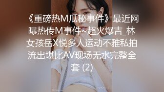 《重磅热M瓜秘事件》最近网曝热传M事件~超火爆吉_林女孩岳X悦多人运动不雅私拍流出堪比AV现场无水完整全套 (2)