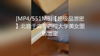 [MP4/551MB]【超极品泄密】北音于淼等四位大学美女图影泄密