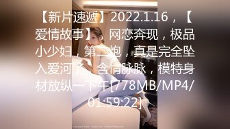 【新片速遞】2022.1.16，【爱情故事】，网恋奔现，极品小少妇，第二炮，真是完全坠入爱河了，含情脉脉，模特身材放纵一下午[778MB/MP4/01:59:22]