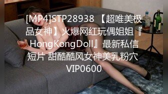 [MP4]STP28938 【超唯美极品女神】火爆网红玩偶姐姐『HongKongDoll』最新私信短片 甜酷酷风女神美乳粉穴 VIP0600