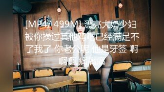 【新速片遞】 胡子大叔上门约炮刚刮过B毛的美女同事⭐人美B肥干的是真过瘾⭐完美露脸[1410M/MP4/48:46]