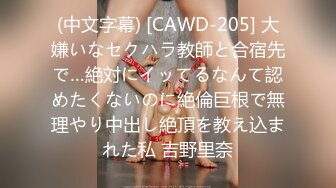 (中文字幕) [CAWD-205] 大嫌いなセクハラ教師と合宿先で…絶対にイッてるなんて認めたくないのに絶倫巨根で無理やり中出し絶頂を教え込まれた私 吉野里奈