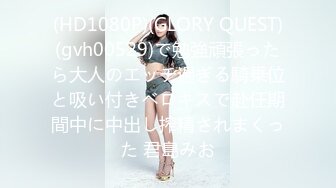 (HD1080P)(GLORY QUEST)(gvh00529)で勉強頑張ったら大人のエッチ過ぎる騎乗位と吸い付きベロキスで赴任期間中に中出し搾精されまくった 君島みお