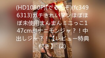 (HD1080P)(でるたぞ)(fc3496313)ガチきれいマンほぼほぼ未使用まんまんミニっこ147cmがナニモンジャ？！中出しジャ？！【レビュー特典付き】  (2)