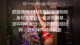 颜值模特小妖精露脸激情啪啪，身材完美让小哥激情爆草，浪叫呻吟配合小哥各种抽插玩弄，浪叫呻吟精彩刺激