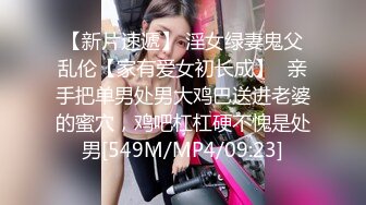 【新片速遞】 淫女绿妻鬼父乱伦【家有爱女初长成】✅亲手把单男处男大鸡巴送进老婆的蜜穴，鸡吧杠杠硬不愧是处男[549M/MP4/09:23]