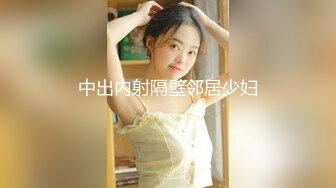 【新速片遞】&nbsp;&nbsp;小姨子乱伦姐夫❤️：姐夫，我帮你亲亲弟弟吧，啊啊~好想要，姐夫快插进来，快一点快一点~~ [152M/MP4/06:41]