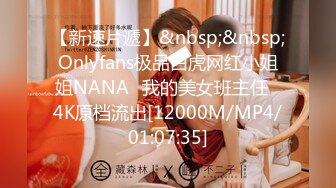 【新速片遞】&nbsp;&nbsp;Onlyfans极品白虎网红小姐姐NANA⭐我的美女班主任⭐4K原档流出[12000M/MP4/01:07:35]