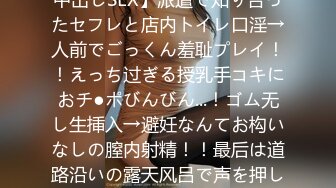 【公共の场でフェラ抜き野外精饮！NG无しの派遣社员と中出しSEX】派遣で知り合ったセフレと店内トイレ口淫→人前でごっくん羞耻プレイ！！えっち过ぎる授乳手コキにおチ●ポびんびん...！ゴム无し生挿入→避妊なんてお构いなしの膣内射精！！最后は道路沿いの露天风吕で声を押し杀しバックで猛ピス浓厚尻射！！【あ