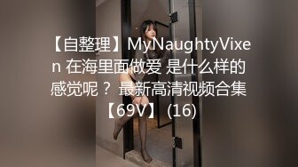 【自整理】MyNaughtyVixen 在海里面做爱 是什么样的感觉呢？ 最新高清视频合集【69V】 (16)