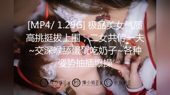 [MP4/ 1.29G] 极品美女气质高挑挺拔上围，二女共侍一夫~交深喉舔蛋蛋吃奶子~各种姿势抽插爆操