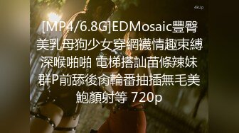 [MP4/6.8G]EDMosaic豐臀美乳母狗少女穿網襪情趣束縛深喉啪啪 電梯搭訕苗條辣妹群P前舔後肏輪番抽插無毛美鮑顏射等 720p