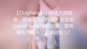 【OnlyFans】小胡渣大屌男友，颜值在线的肉感体态女友[yamthacha]福利合集，蜜桃臀粉穴后入，居家自拍 17