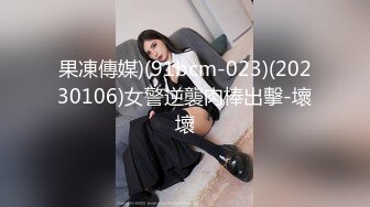 果凍傳媒)(91bcm-023)(20230106)女警逆襲肉棒出擊-壞壞