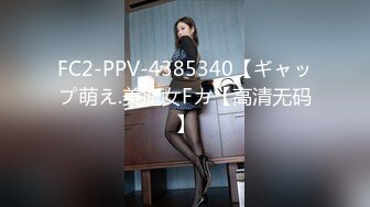 FC2-PPV-4385340【ギャップ萌え.美魔女Fカ【高清无码】