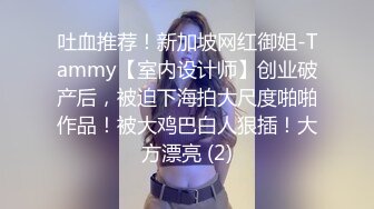 吐血推荐！新加坡网红御姐-Tammy【室内设计师】创业破产后，被迫下海拍大尺度啪啪作品！被大鸡巴白人狠插！大方漂亮 (2)