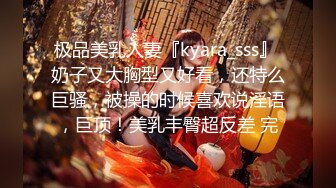 极品美乳人妻『kyara_sss』 奶子又大胸型又好看，还特么巨骚，被操的时候喜欢说淫语，巨顶！美乳丰臀超反差 完