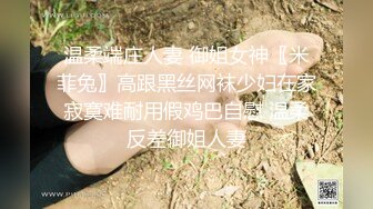 ☀️顶级气质女神☀️人美逼遭罪 反差御姐女神甘做母狗 一摸下面都湿了 一边挨操一边被羞辱 顶级身材美腿尤物