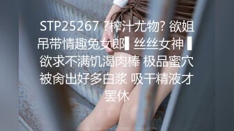 STP25267 ?榨汁尤物? 欲姐吊带情趣兔女郎▌丝丝女神 ▌欲求不满饥渴肉棒 极品蜜穴被肏出好多白浆 吸干精液才罢休