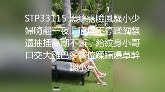 STP33115 黑絲露臉風騷小少婦嗨翻一夜，道具不停蹂躏騷逼抽插高潮不斷，給紋身小哥口交大雞巴多體位蹂躏爆草幹翻小哥