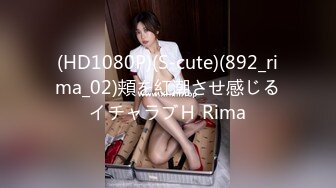 (HD1080P)(S-cute)(892_rima_02)頬を紅潮させ感じるイチャラブＨ Rima