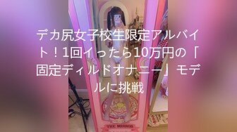 デカ尻女子校生限定アルバイト！1回イったら10万円の「固定ディルドオナニー」モデルに挑戦