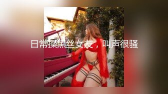 -美乳淫妻『嫂子爱露出』爆裂黑丝骚货这次玩大了 约三单男轮操极品骚货 前裹后操