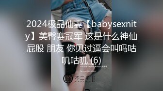 2024极品仙妻【babysexnity】美臀赛冠军 这是什么神仙屁股 朋友 你见过逼会叫吗咕叽咕叽 (6)