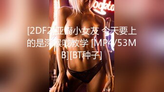 [2DF2] 最新流出妖娆美妖被男友指插菊花到高潮[MP4/132MB][BT种子]